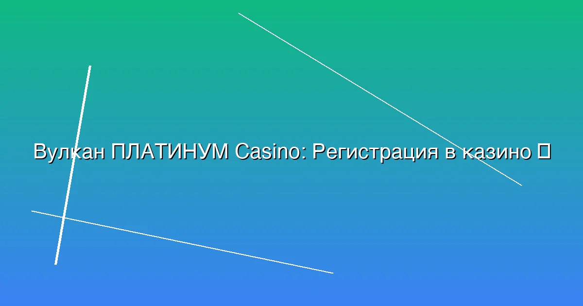 Регистрация в казино